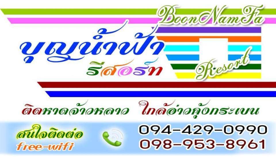 Boon Nam Fah Resort تشاو لاو بيتش المظهر الخارجي الصورة